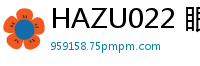 HAZU022 眼镜OL竟是双性痴女！强制榨精10连发 青少女萝莉